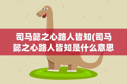 司马懿之心路人皆知(司马懿之心路人皆知是什么意思)