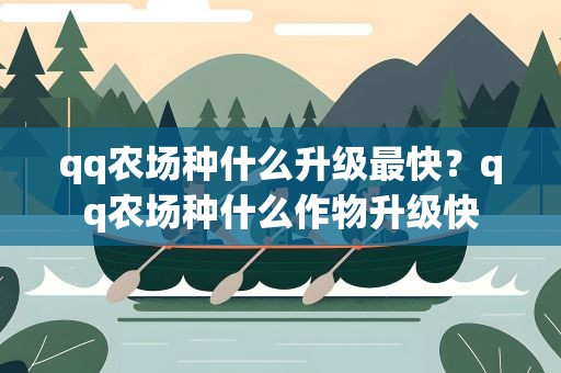 qq农场种什么升级最快？qq农场种什么作物升级快