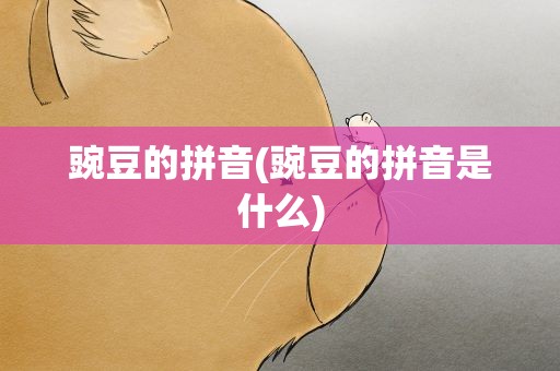 豌豆的拼音(豌豆的拼音是什么)