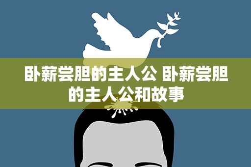 卧薪尝胆的主人公 卧薪尝胆的主人公和故事