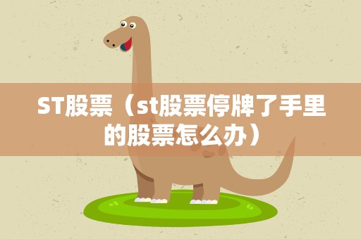 ST股票（st股票停牌了手里的股票怎么办）