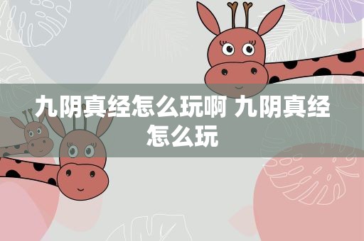 九阴真经怎么玩啊 九阴真经怎么玩