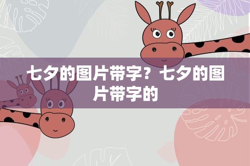 七夕的图片带字？七夕的图片带字的
