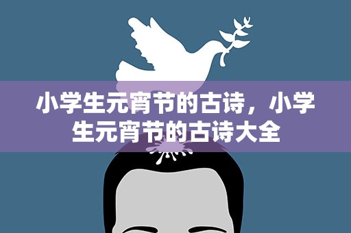 小学生元宵节的古诗，小学生元宵节的古诗大全