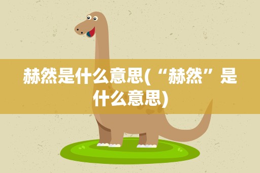 赫然是什么意思(“赫然”是什么意思)
