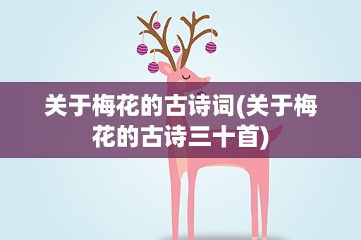 关于梅花的古诗词(关于梅花的古诗三十首)