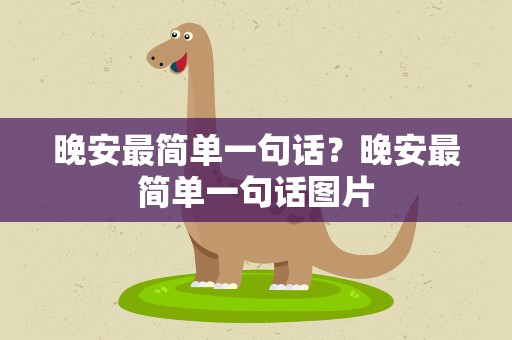 晚安最简单一句话？晚安最简单一句话图片