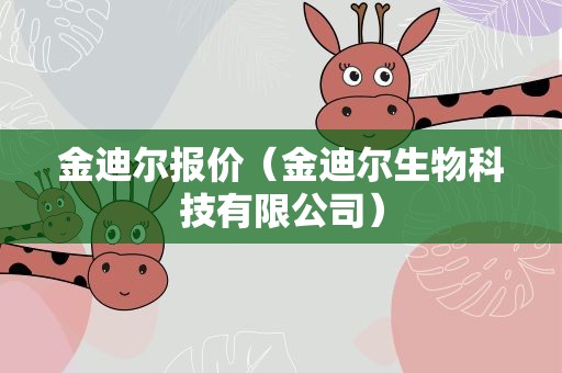 金迪尔报价（金迪尔生物科技有限公司）