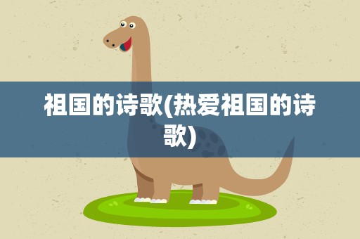 祖国的诗歌(热爱祖国的诗歌)