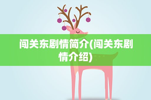 闯关东剧情简介(闯关东剧情介绍)