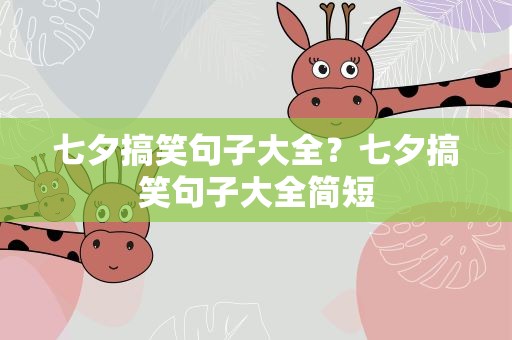 七夕搞笑句子大全？七夕搞笑句子大全简短