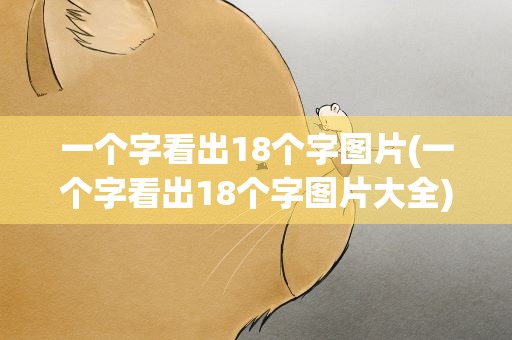 一个字看出18个字图片(一个字看出18个字图片大全)