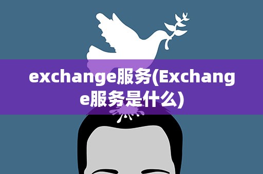 exchange服务(Exchange服务是什么)