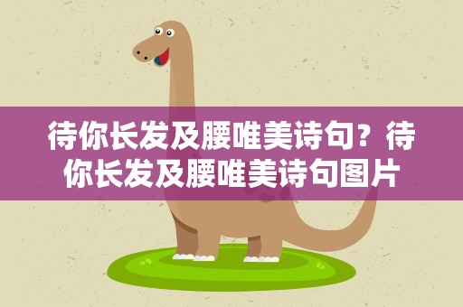 待你长发及腰唯美诗句？待你长发及腰唯美诗句图片