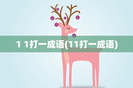 1 1打一成语(11打一成语)