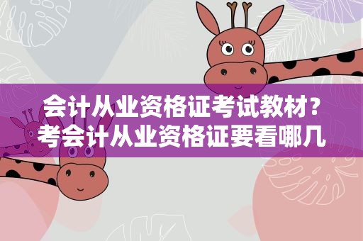 会计从业资格证考试教材？考会计从业资格证要看哪几本书