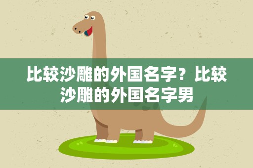比较沙雕的外国名字？比较沙雕的外国名字男