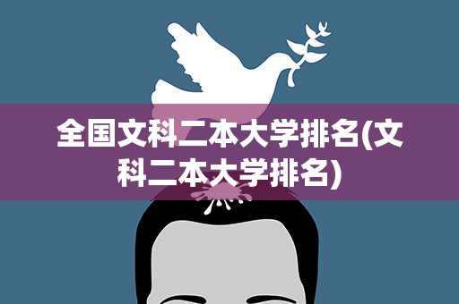全国文科二本大学排名(文科二本大学排名)