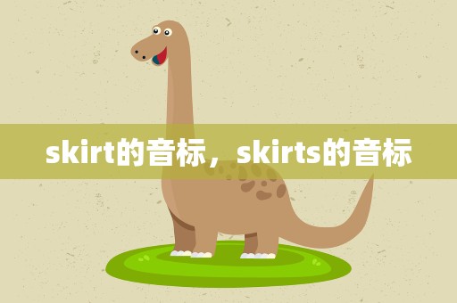 skirt的音标，skirts的音标