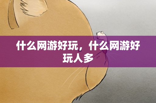 什么网游好玩，什么网游好玩人多