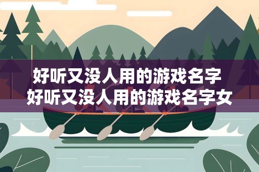 好听又没人用的游戏名字 好听又没人用的游戏名字女