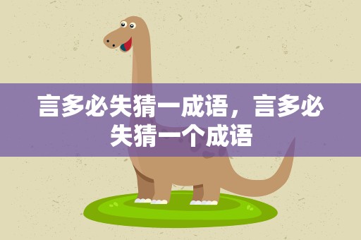 言多必失猜一成语，言多必失猜一个成语