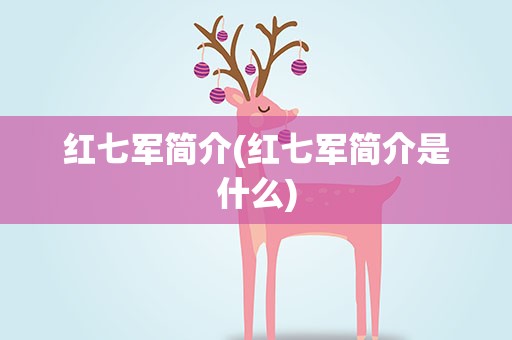 红七军简介(红七军简介是什么)