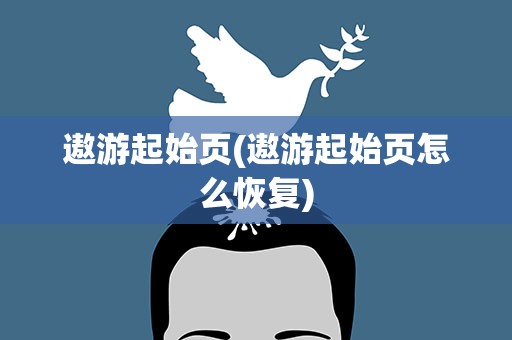 遨游起始页(遨游起始页怎么恢复)