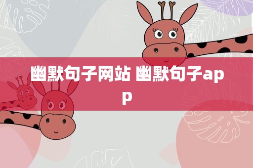 幽默句子网站 幽默句子app
