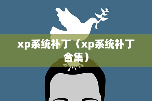 xp系统补丁（xp系统补丁合集）