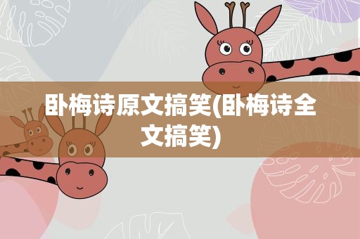 卧梅诗原文搞笑(卧梅诗全文搞笑)