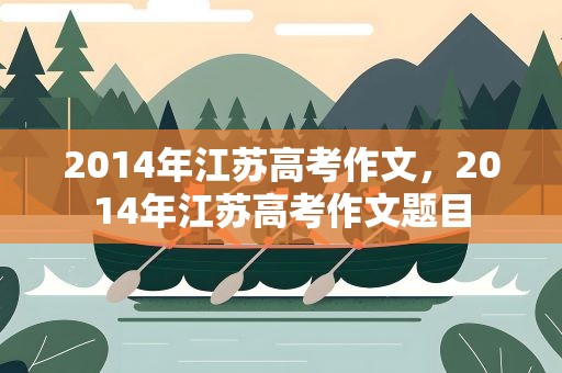 2014年江苏高考作文，2014年江苏高考作文题目