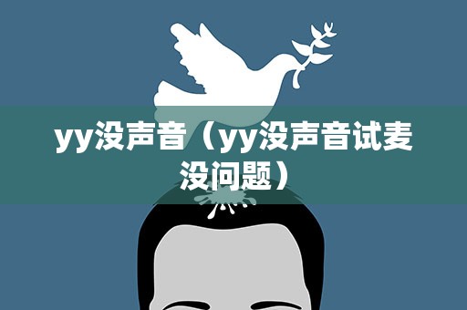 yy没声音（yy没声音试麦没问题）