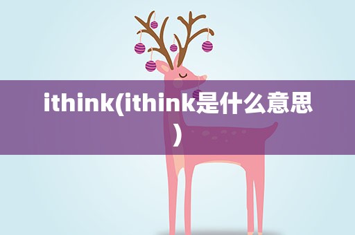 ithink(ithink是什么意思)
