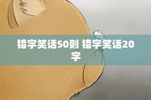错字笑话50则 错字笑话20字