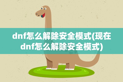 dnf怎么解除安全模式(现在dnf怎么解除安全模式)
