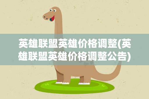 英雄联盟英雄价格调整(英雄联盟英雄价格调整公告)