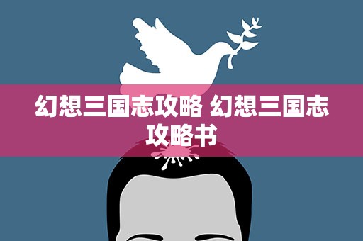 幻想三国志攻略 幻想三国志攻略书