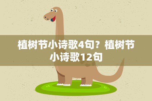 植树节小诗歌4句？植树节小诗歌12句