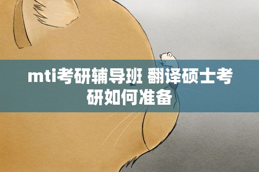 mti考研辅导班 翻译硕士考研如何准备