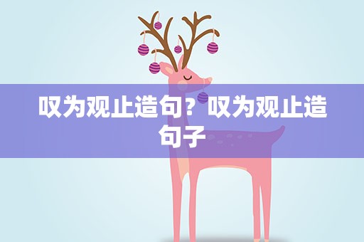 叹为观止造句？叹为观止造句子