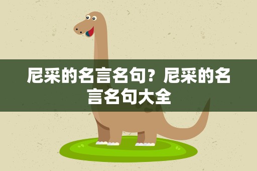 尼采的名言名句？尼采的名言名句大全