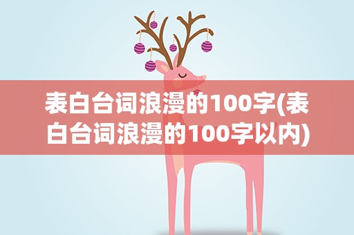 表白台词浪漫的100字(表白台词浪漫的100字以内)