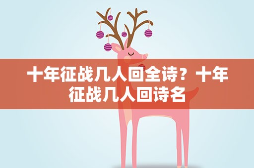 十年征战几人回全诗？十年征战几人回诗名
