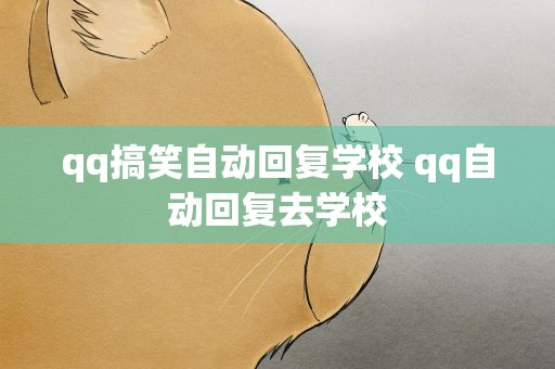 qq搞笑自动回复学校 qq自动回复去学校