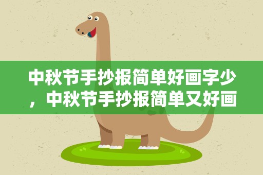 中秋节手抄报简单好画字少，中秋节手抄报简单又好画字又少