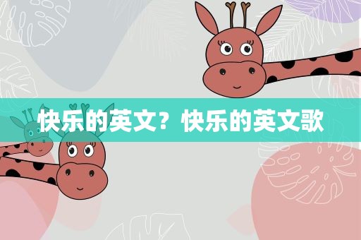 快乐的英文？快乐的英文歌