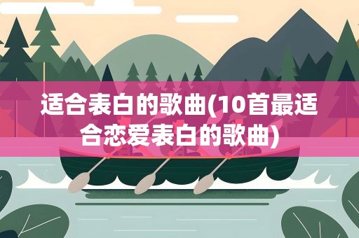 适合表白的歌曲(10首最适合恋爱表白的歌曲)