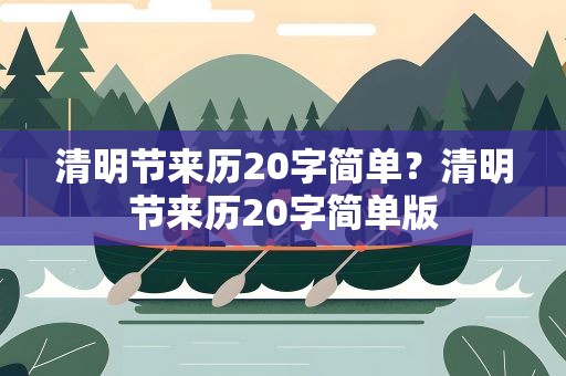 清明节来历20字简单？清明节来历20字简单版