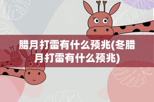 腊月打雷有什么预兆(冬腊月打雷有什么预兆)